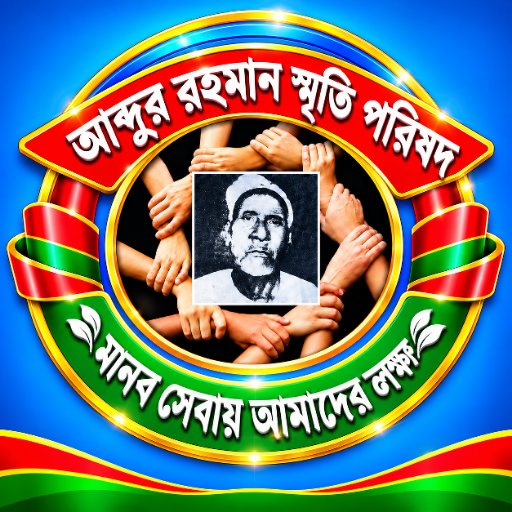 আব্দুর রহমান স্মৃতি পরিষদ